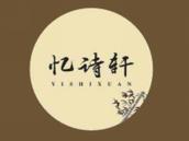 忆诗轩