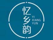 忆乡韵