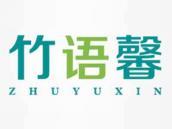 竹语馨