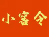小窖令