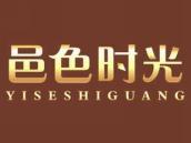 邑色时光