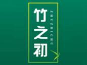 竹之初