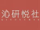 沁研悦社