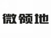 微领地