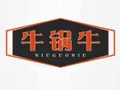 牛锅牛