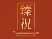 臻祝