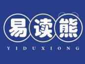 易读熊