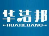 华洁邦