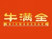 牛满全