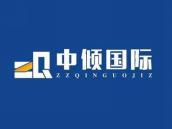 中倾国际