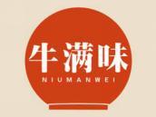 牛满味