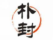 朴封