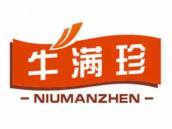 牛满珍