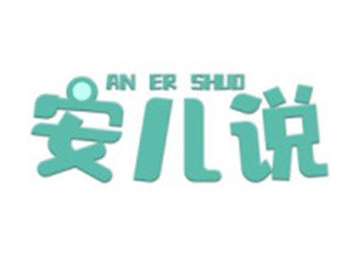 安儿说
