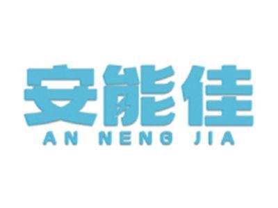 安能佳