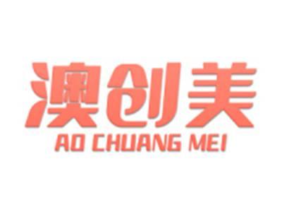 澳创美