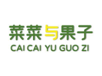 菜菜与果子