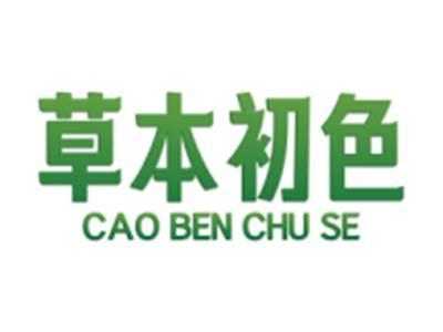 草本初色