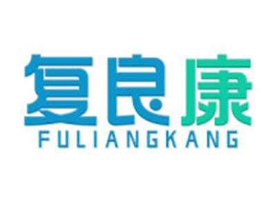 复良康