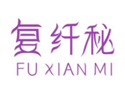复纤秘
