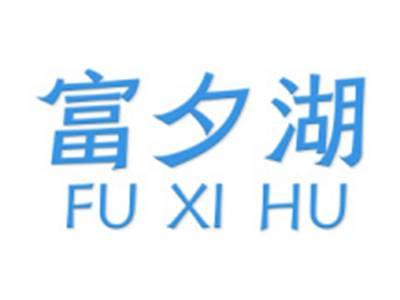 富夕湖