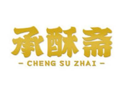 承酥斋