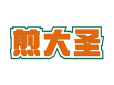 煎大圣