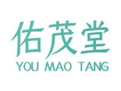佑茂堂