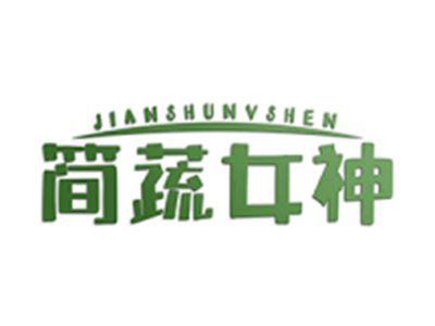 简蔬女神