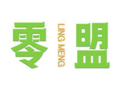 零盟