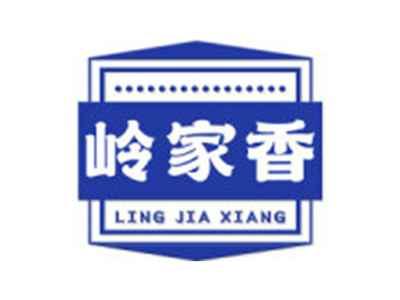 岭家香