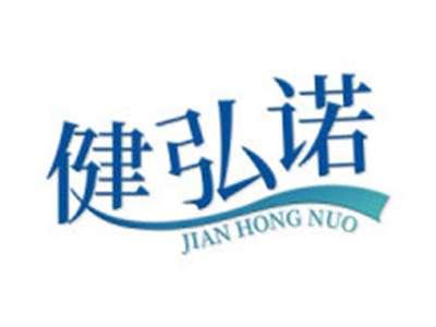 健弘诺