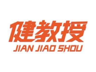 健教授