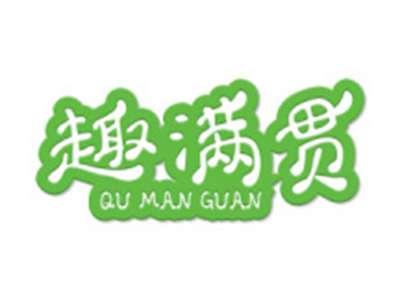 趣满贯