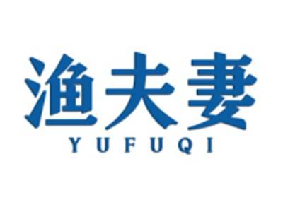 渔夫妻