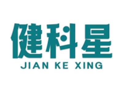 健科星