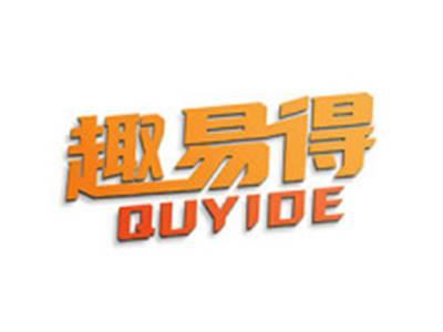 趣易得
