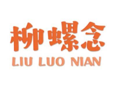 柳螺念