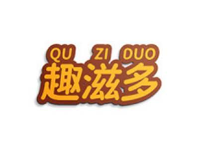 趣滋多