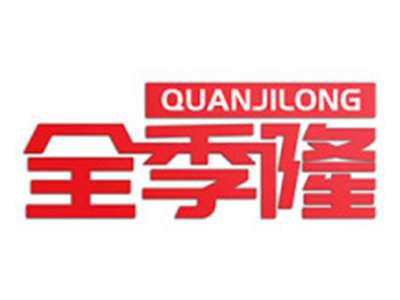 全季隆