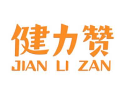 健力赞