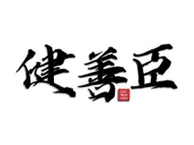 健善臣