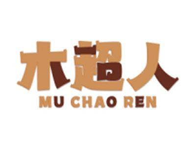 木超人