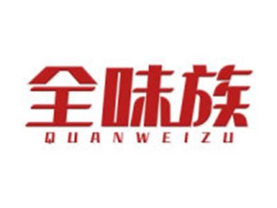 全味族