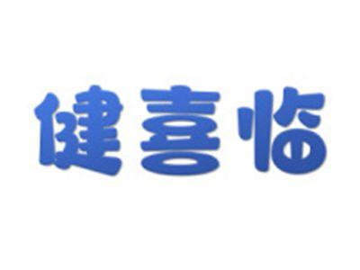 健喜临