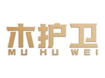 木护卫
