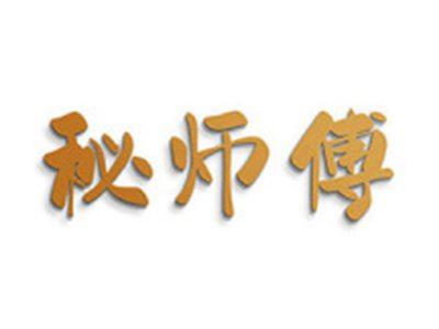 秘师傅