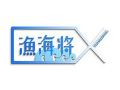 渔海将
