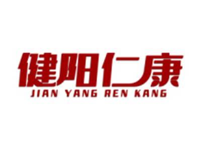 健阳仁康