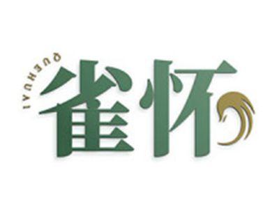 雀怀